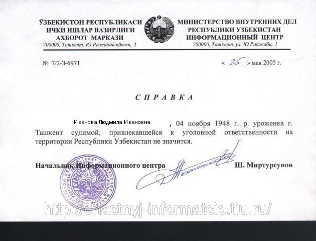 Справка об отсутствии судимости ИЦ МВД Узбекистана